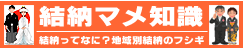 結納マメ知識のページへ