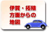 伊賀・拓殖方面からの地図へ