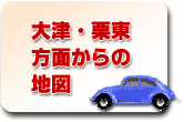 大津・栗東方面からの地図へ