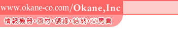 株式会社岡根　情報機器・画材・額縁・結納・文房具